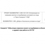 Крон Секюрити" ООД успешно приключи проект за подобряване на безопасността и здравето при работа по ОП РЧР