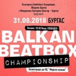 Първото Балканско първенство по бийтбокс ще се проведе в Бургас на 31 август