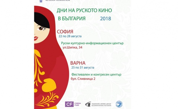 Дни на руското кино в България - 2018