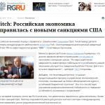  Fitch: Руската икономика се справи с новите американски санкции