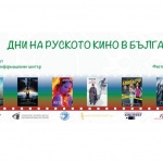 Започват Дните на руското кино в България (видео)