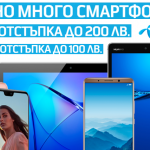 Избрани модели смартфони Huawei с отстъпки през септември
