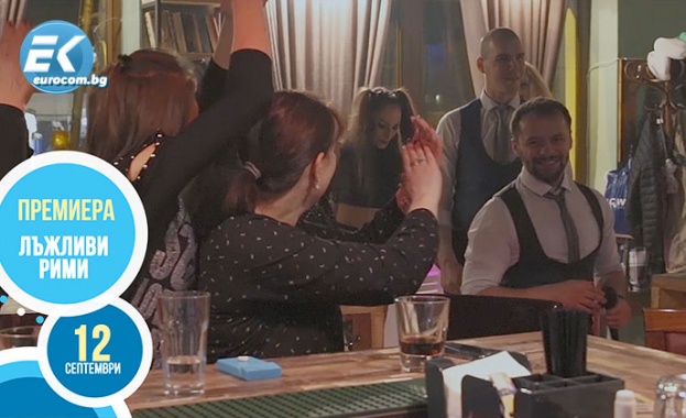 „Лъжливи рими“ новият български сериал по телевизия Евроком