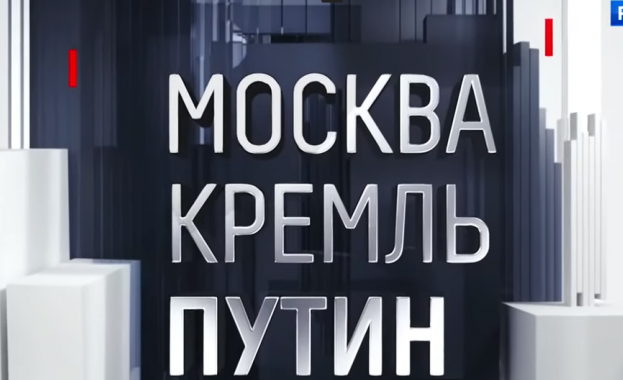 "Москва. Кремъл. Путин" ново тв шоу посветено изцяло на Путин (видео)