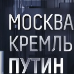 "Москва. Кремъл. Путин" ново тв шоу посветено изцяло на Путин (видео)