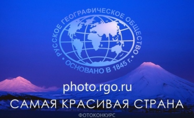  Утре откриват фотоизложбата на Руското географско дружество ''Най-красивата страна''