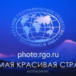  Утре откриват фотоизложбата на Руското географско дружество ''Най-красивата страна''