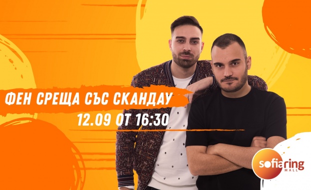 Група Скандау откриват учебната година в Sofia Ring Mall 