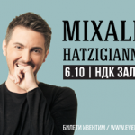 Михалис Хаджиянис идва със специално шоу и много хитове