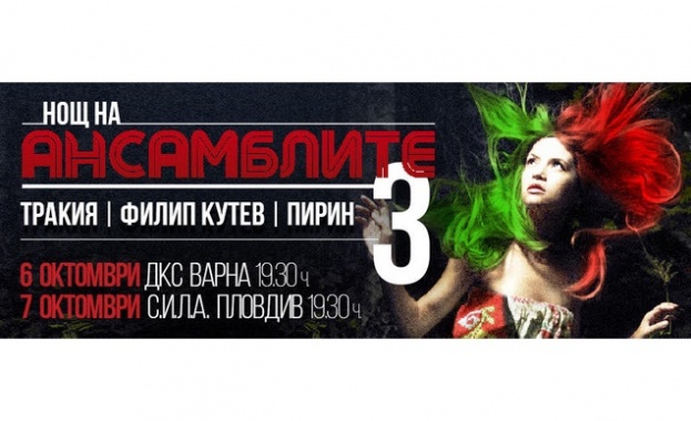 “НОЩ НА АНСАМБЛИТЕ 3” ще разлюлее Варна на 6 октомври и Пловдив на 7 октомври!