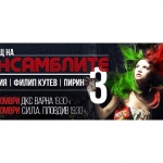 “НОЩ НА АНСАМБЛИТЕ 3” ще разлюлее Варна на 6 октомври и Пловдив на 7 октомври!