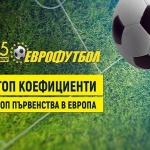 „Еврофутбол“: Леверкузен ще надиграе Лудогорец в Разград