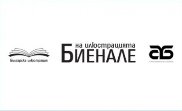 Възраждат Биеналето на илюстрацията в София