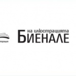 Възраждат Биеналето на илюстрацията в София