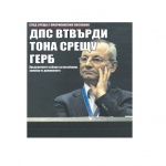 ДПС втвърди тона срещу ГЕРБ