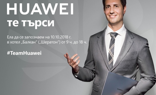 Huawei търси нови служители в България
