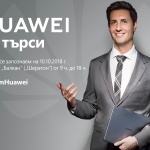 Huawei търси нови служители в България
