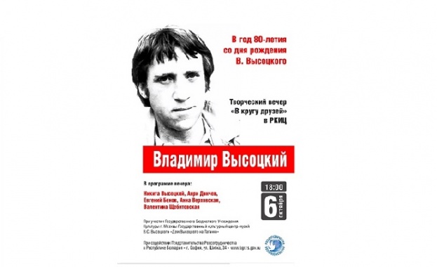 Руският център организира вечер на Висоцки с участието на сина му Никита 