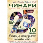 Ансамбъл “ЧИНАРИ” чества 25 години от създаването си с юбилеен спектакъл зала 1 на НДК