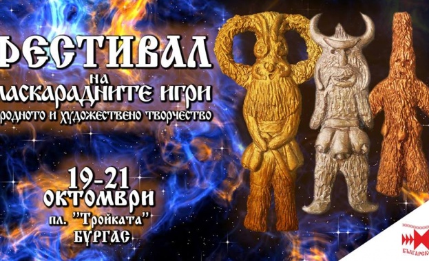От 19 до 21 октомври в Бургас ще се проведе Фестивал на маскарадните игри