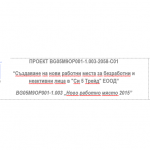 "Си 5 Трейд" ЕООД приключи успешно изпълнението на проект за осигуряване на заетост на безработни и неактивни лица по ОП РЧР 2014-2020