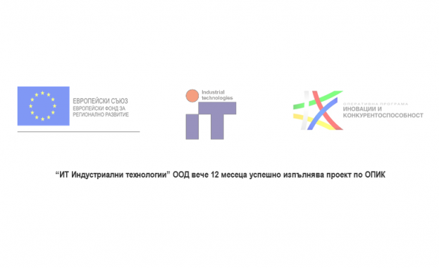 “ИТ Индустриални технологии” ООД вече 12 месеца успешно изпълнява проект по ОПИК