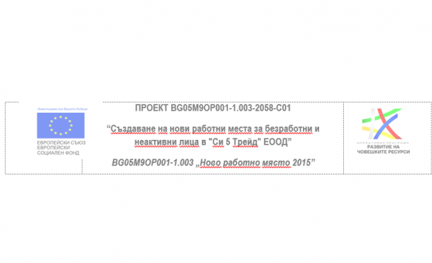 "Си 5 Трейд" ЕООД приключи успешно изпълнението на проект за осигуряване на заетост на безработни и неактивни лица по ОП РЧР 2014-2020