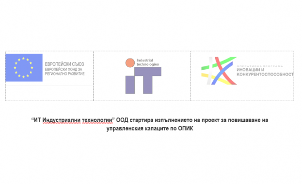  “ИТ Индустриални технологии” ООД стартира изпълнението на проект за повишаване на управленския капаците по ОПИК
