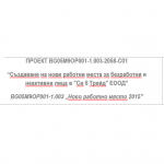 "Си 5 Трейд" ЕООД вече 12 месеца успешно изпълнява проект по  ОП РЧР за устойчиви работни места