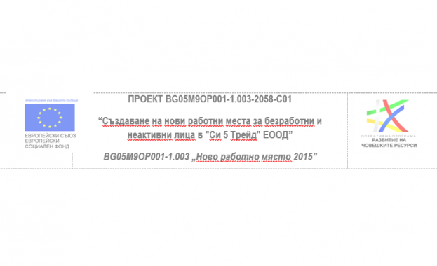"Си 5 Трейд" ЕООД вече 12 месеца успешно изпълнява проект по  ОП РЧР за устойчиви работни места