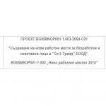 “Си 5 Трейд“ ЕООД започва изпълнението на проект по Оперативна програма „Развитие на човешките ресурси“ 2014-2020