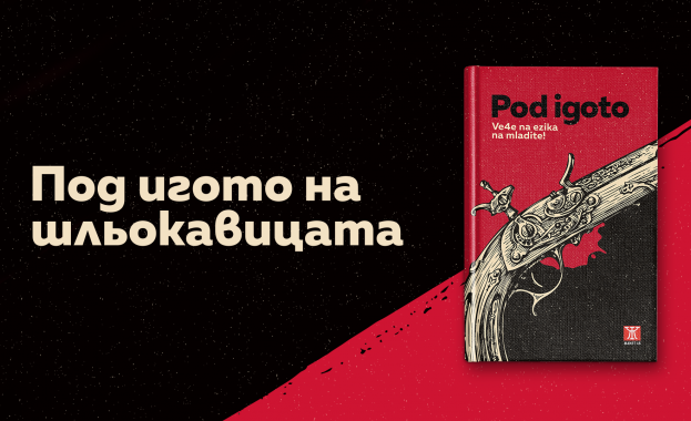 Кампанията “Под игото на шльокавицата“ с престижна сребърна награда от рекламния фестивал Golden Drum