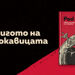 Кампанията “Под игото на шльокавицата“ с престижна сребърна награда от рекламния фестивал Golden Drum