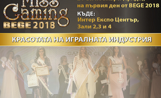 Miss Gaming Bege 2018: По следите на красотата вече седем поредни години