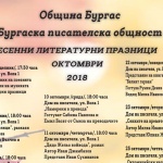 В 18 часа на 31 октомври закриват Есенните литературни празници с представяне на алманах Бургас