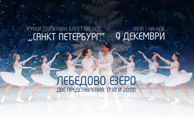 „Лебедово езеро“ върху лед с още едно представление в Зала 1 на НДК!