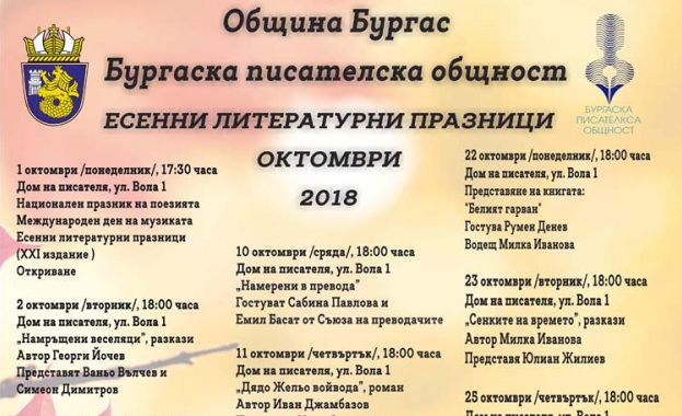 В 18 часа на 31 октомври закриват Есенните литературни празници с представяне на алманах Бургас