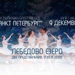 „Лебедово езеро“ върху лед с още едно представление в Зала 1 на НДК!