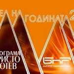 Награди ”Будител на годината 2018” ще бъдат раздадени тази вечер