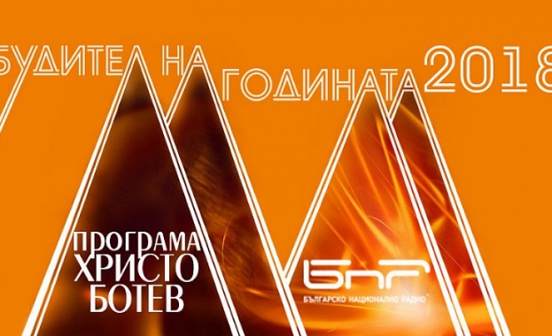 Награди ”Будител на годината 2018” ще бъдат раздадени тази вечер