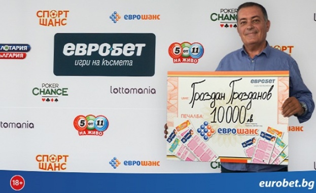 „Еврошанс“ донесе 10 000 лева на сервизен специалист от София