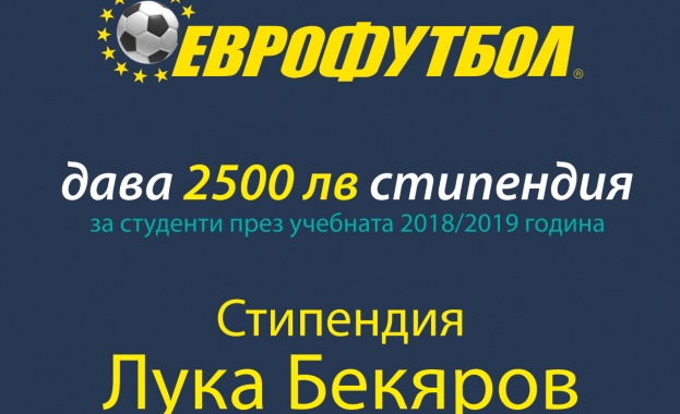 „Еврофутбол“ отпуска стипендия „Лука Бекяров“  за високи постижения в математиката и информатиката