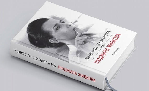 Новата биография на Людмила Живкова излиза на 5 декември
