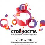Стойността на комуникациите обединява бизнеса, комуникационния сектор и образованието