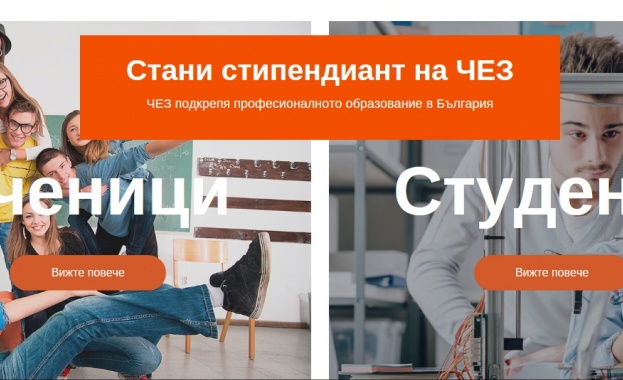 Започва новото издание на конкурса  „Стани стипендиант на ЧЕЗ“