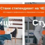 Започва новото издание на конкурса  „Стани стипендиант на ЧЕЗ“