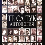 47 починали бургаски поети събрани в поетична антология