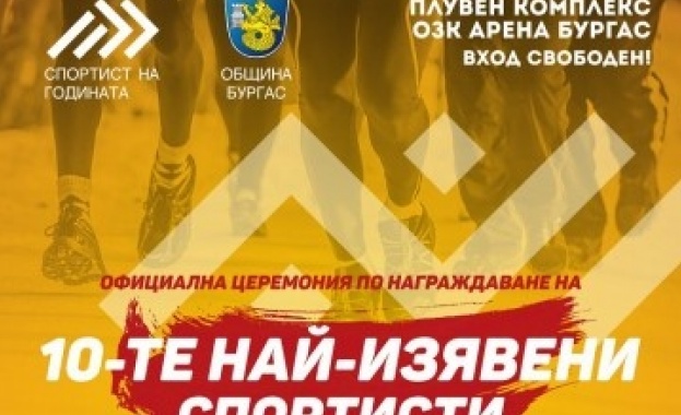 С впечатляваща церемония Бургас избира „Спортист на годината“ на 20 декември