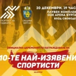 С впечатляваща церемония Бургас избира „Спортист на годината“ на 20 декември