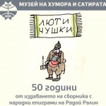 Епиграми и карикатури от "Люти чушки" на Радой Ралин възкресява Музеят на хумора и сатирата